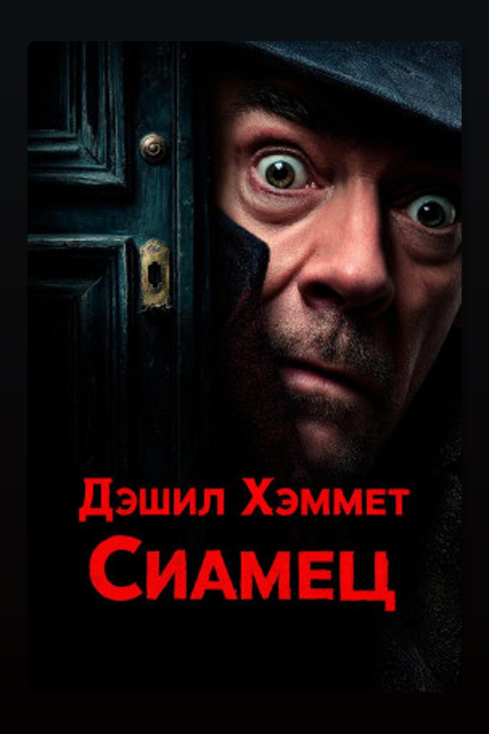 Сиамец