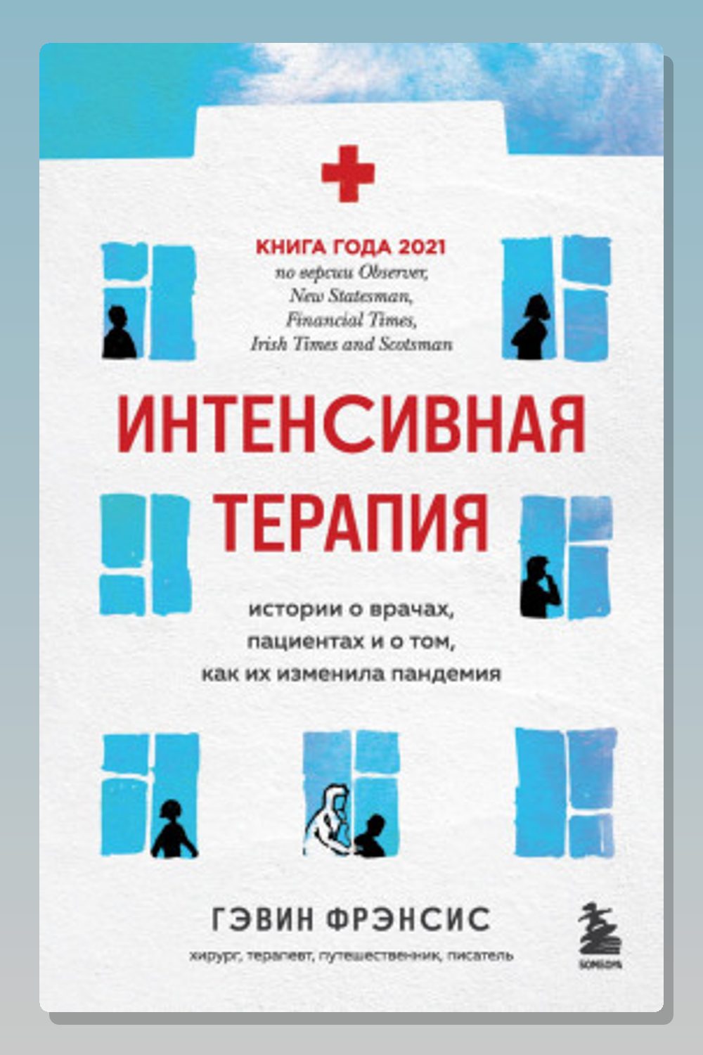 Интенсивная терапия. Истории о врачах, пациентах и о том, как их изменила пандемия