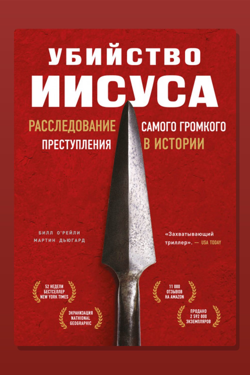 Обложка: Убийство Иисуса. Расследование самого громкого преступления в истории — Билл О’Рейли