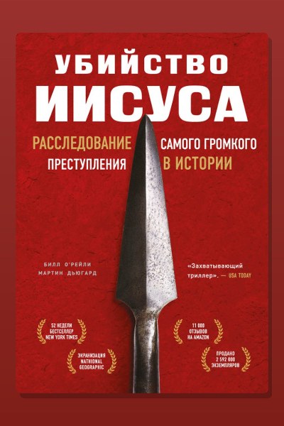 Убийство Иисуса. Расследование самого громкого преступления в истории