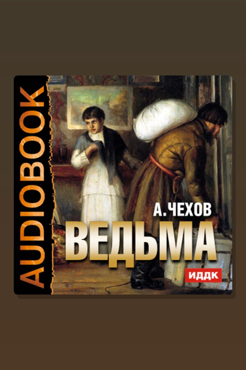Ведьма