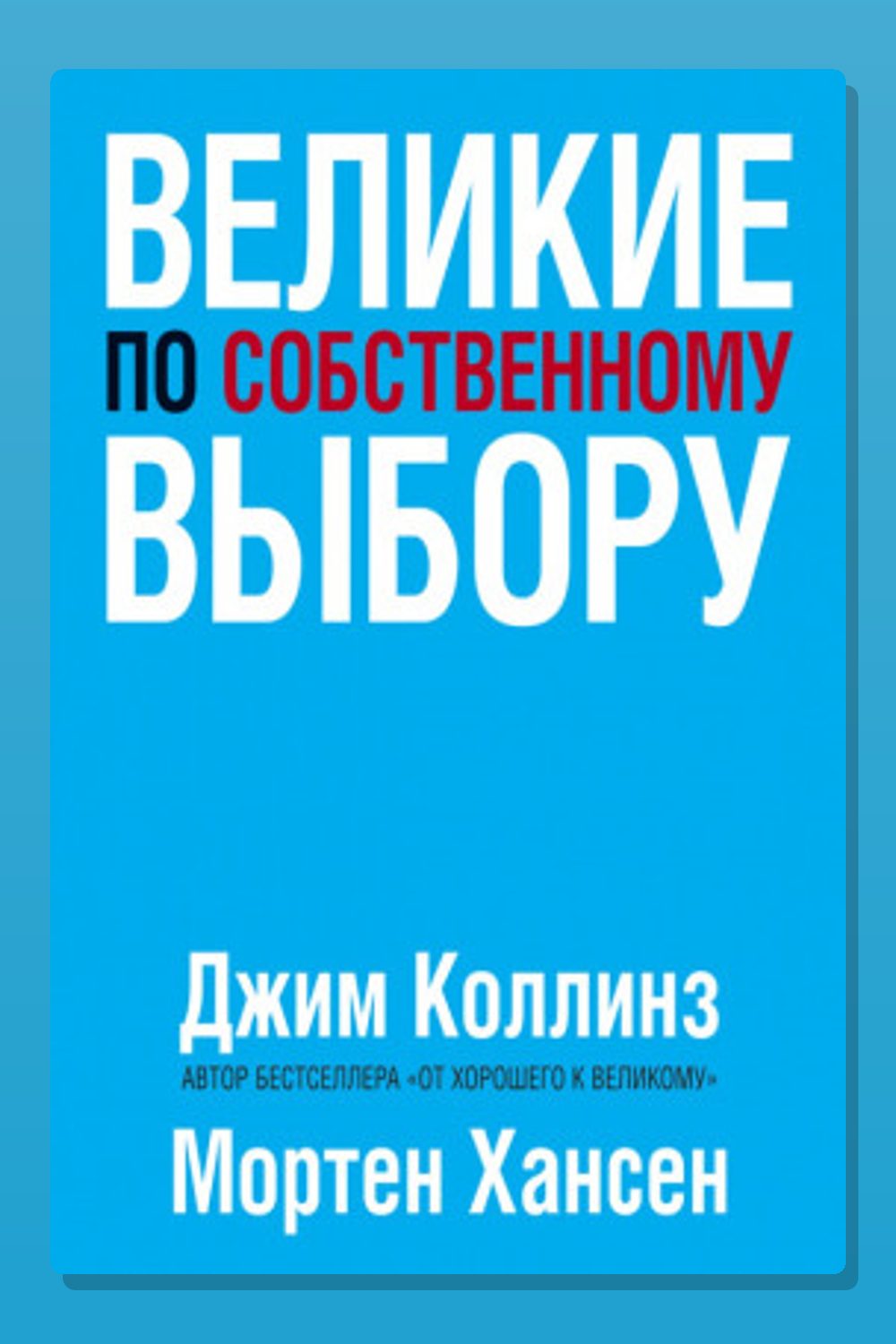 Великие по собственному выбору