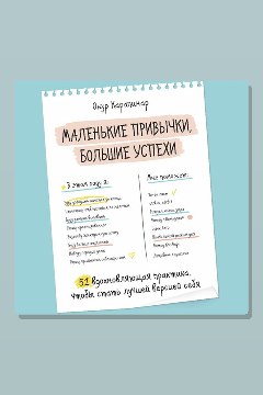 Обложка: Маленькие привычки, большие успехи: 51 вдохновляющая практика, чтобы стать лучшей версией себя — Онур Карапинар