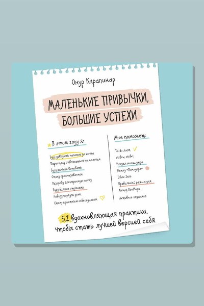 Маленькие привычки, большие успехи: 51 вдохновляющая практика, чтобы стать лучшей версией себя