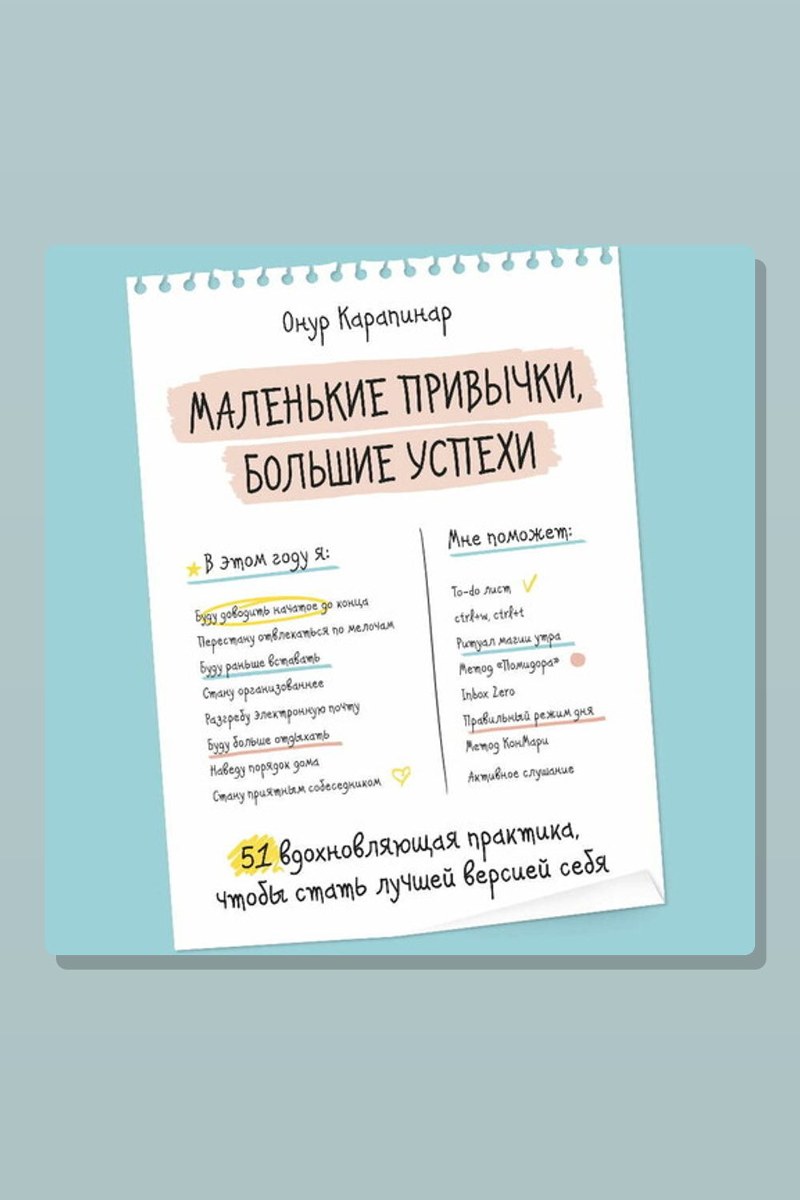Маленькие привычки, большие успехи: 51 вдохновляющая практика, чтобы стать лучшей версией себя