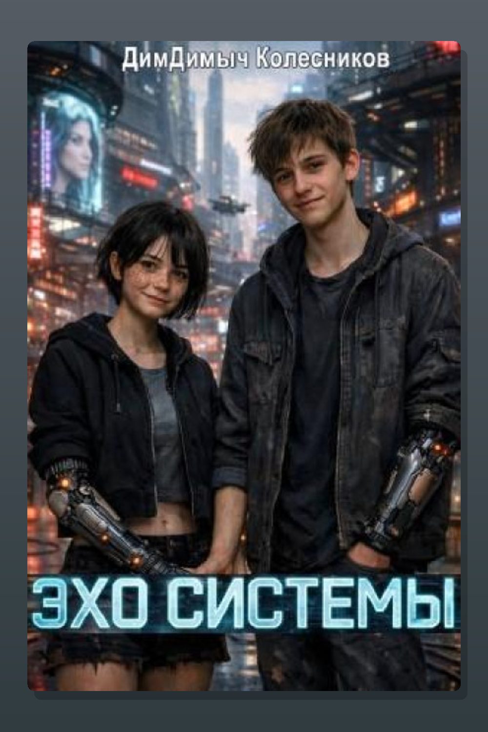 Обложка: Эхо системы — ДимДимыч Колесников