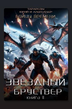 Обложка: Звездный бруствер. Книга 11. Бойцы времени — Юрий Тарарев