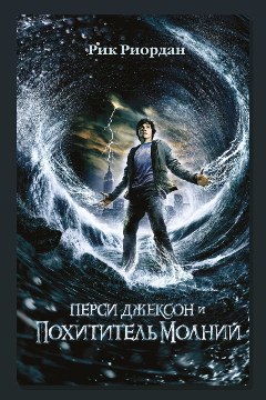 Обложка: Перси Джексон и похититель молний — Рик Риордан