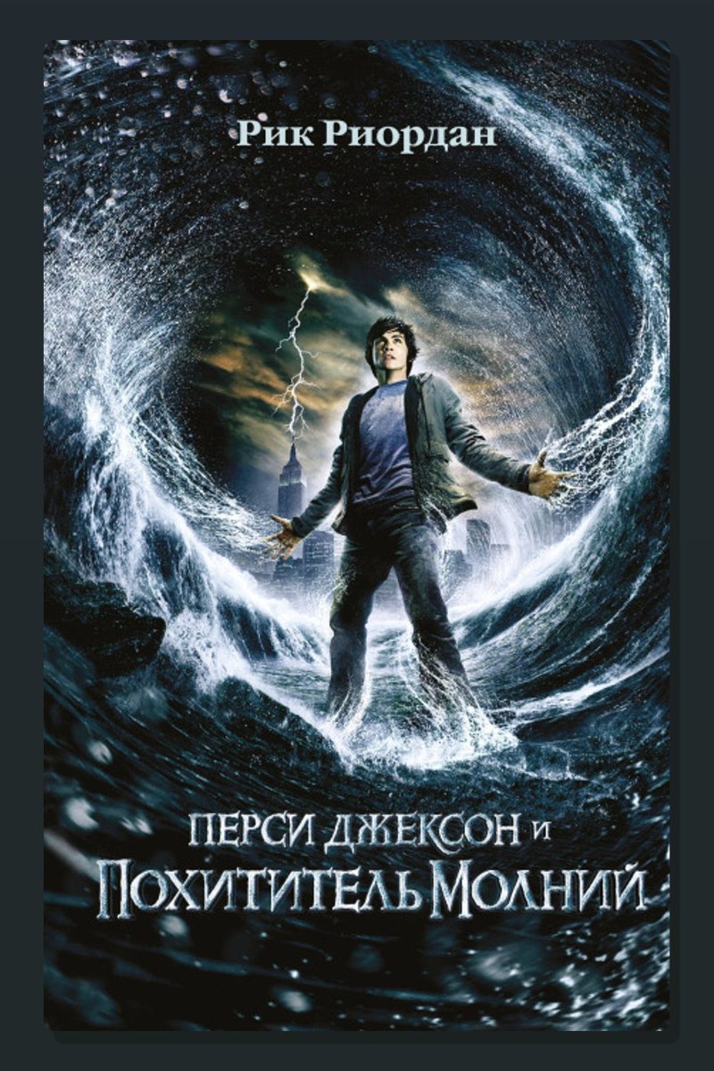 Перси Джексон и похититель молний