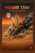 Обложка: Протокол «Гхола»: Пробуждение — Ivvin