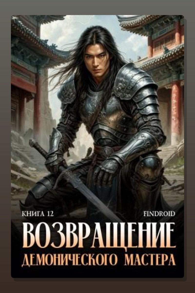Возвращение демонического мастера. Книга 12