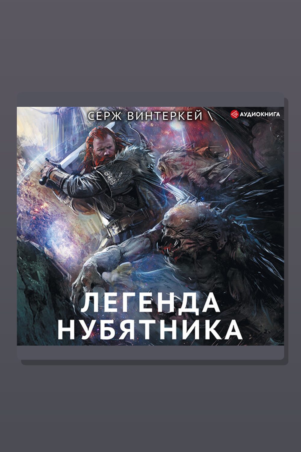 Обложка: Легенда нубятника — Серж Винтеркей