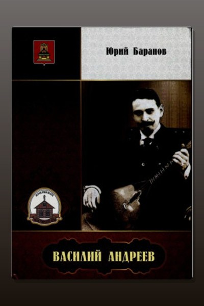 Василий Андреев