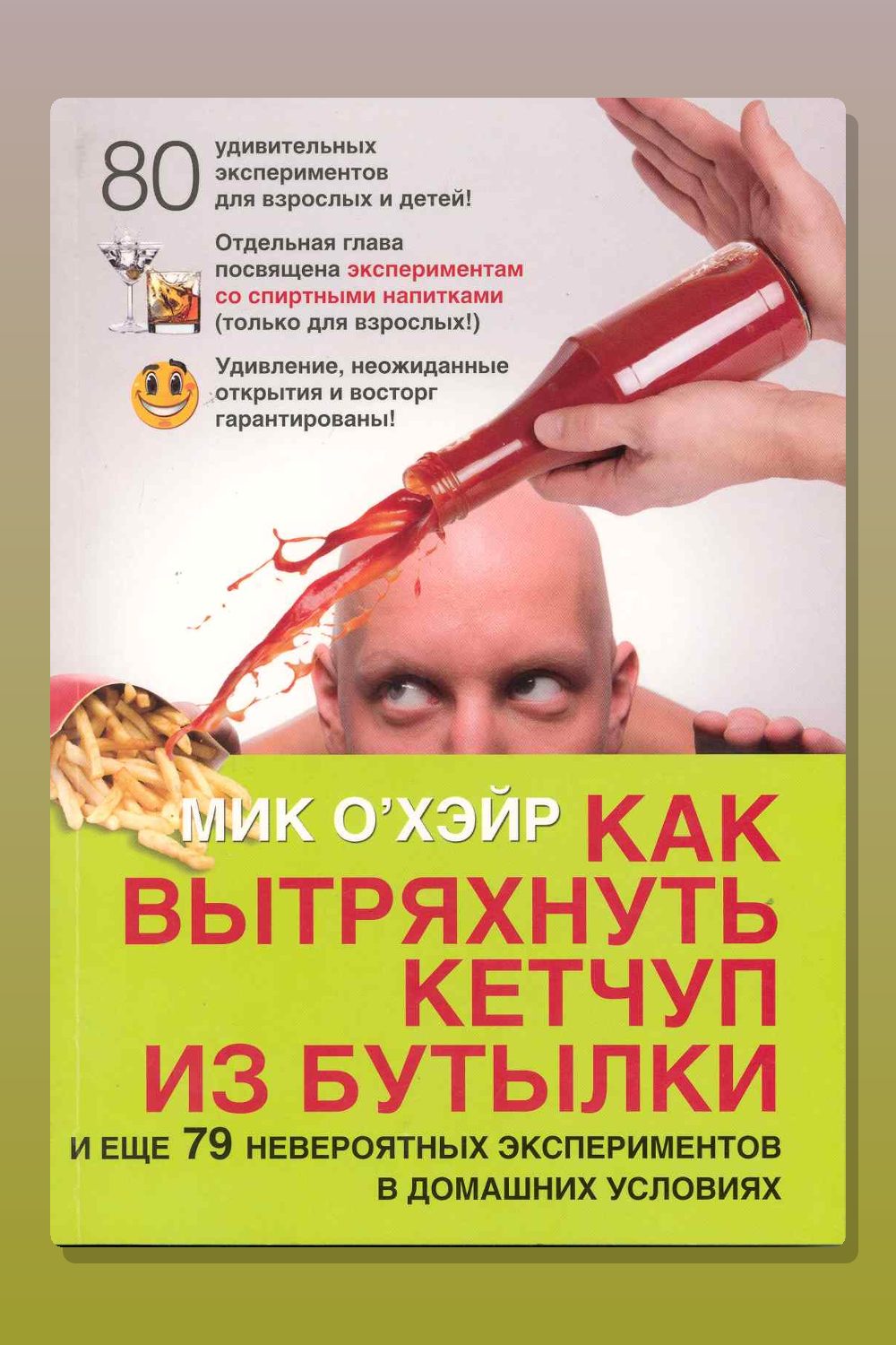 Обложка: Как вытряхнуть кетчуп из бутылки — Мик О'Хэйр