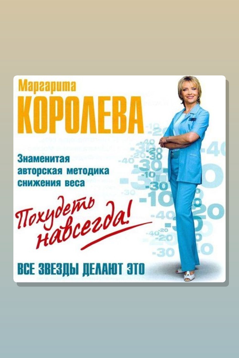 Похудеть навсегда