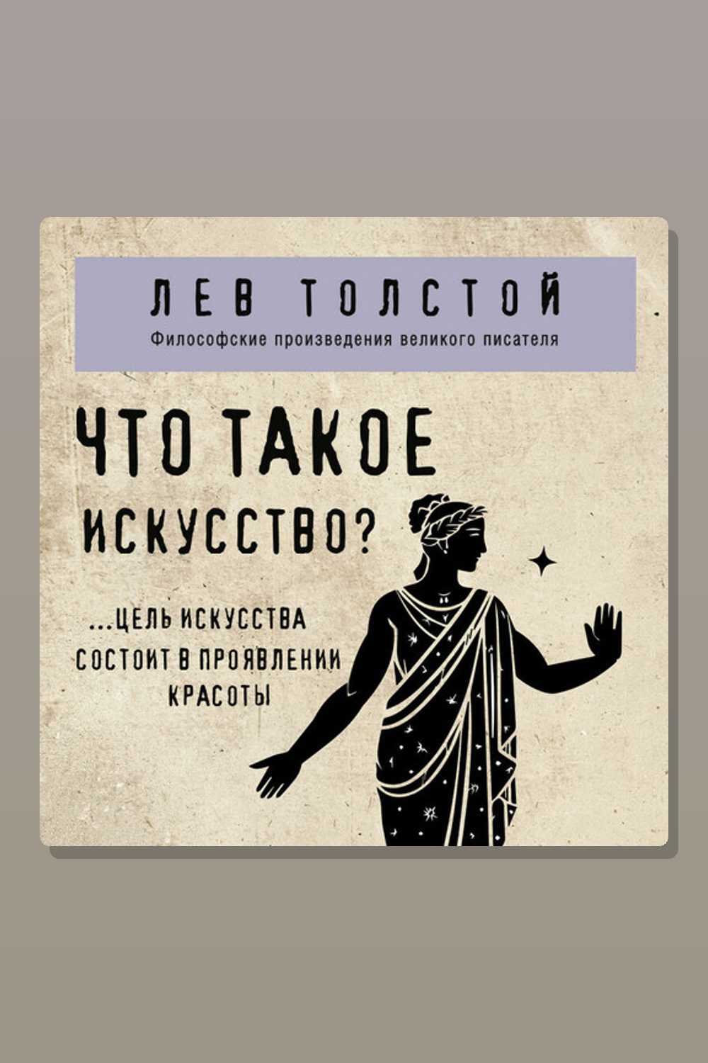 Обложка: Что такое искусство? — Лев Толстой