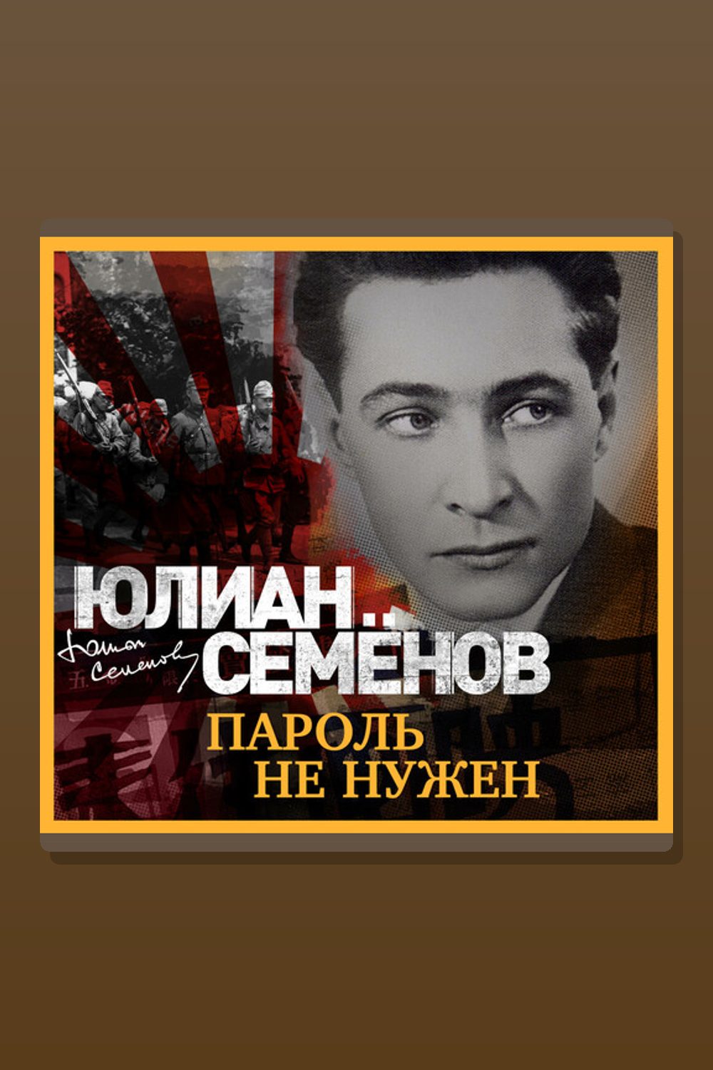 Обложка: Пароль не нужен — Юлиан Семенов