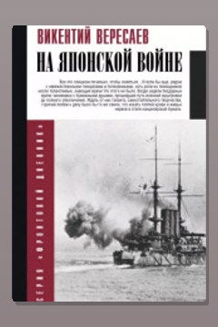 Обложка: На японской войне — Викентий Вересаев