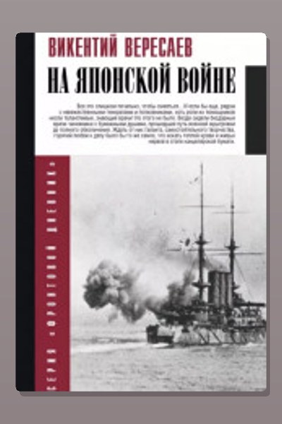 На японской войне