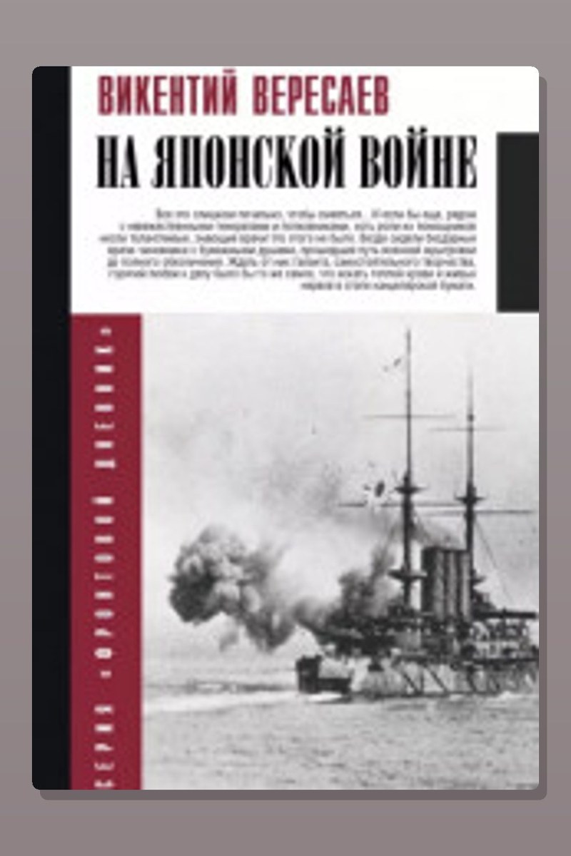 На японской войне