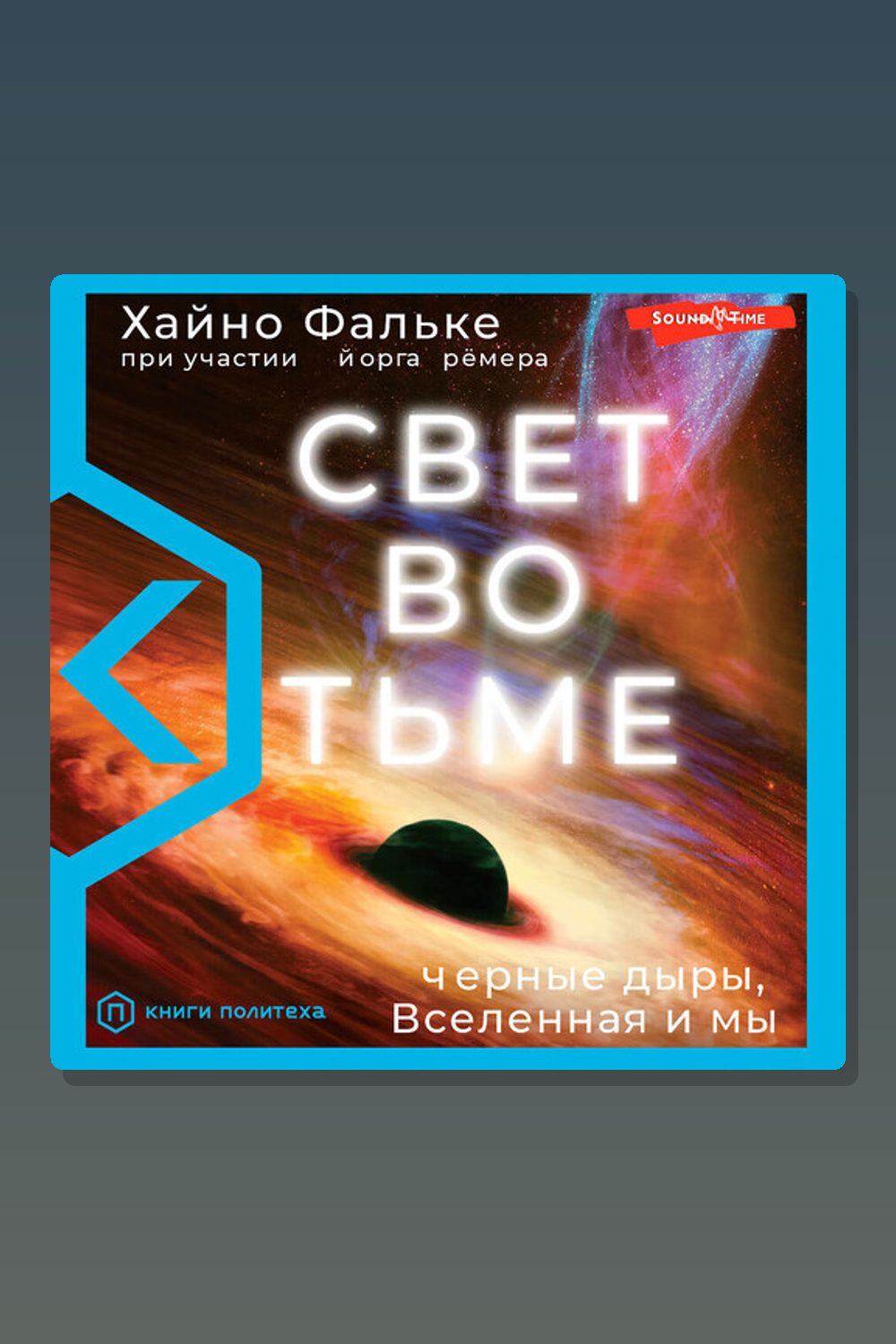Обложка: Свет во тьме — Хайно Фальке