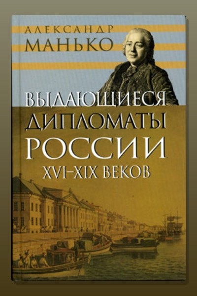 Выдающиеся дипломаты России XVI- XIX веков