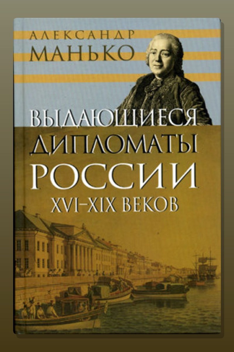 Выдающиеся дипломаты России XVI- XIX веков