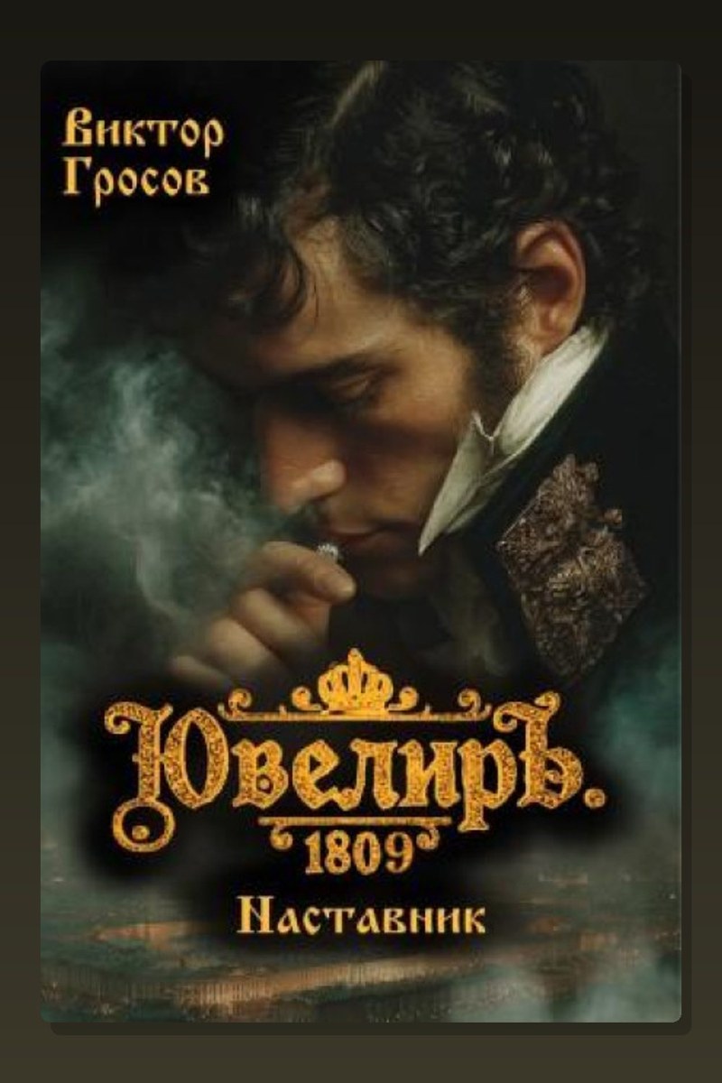 Ювелиръ. 1809. Наставник