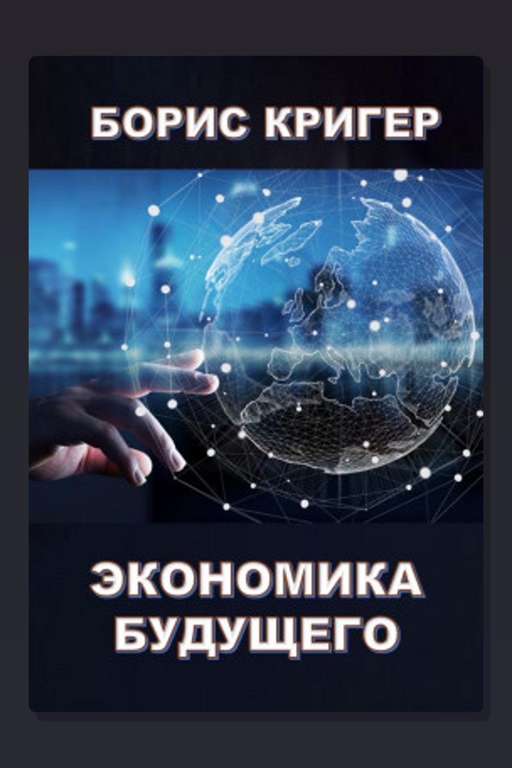 Экономика будущего