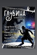 Обложка: ГЛУБИНА. Погружение 71-е — Артур Конан Дойл