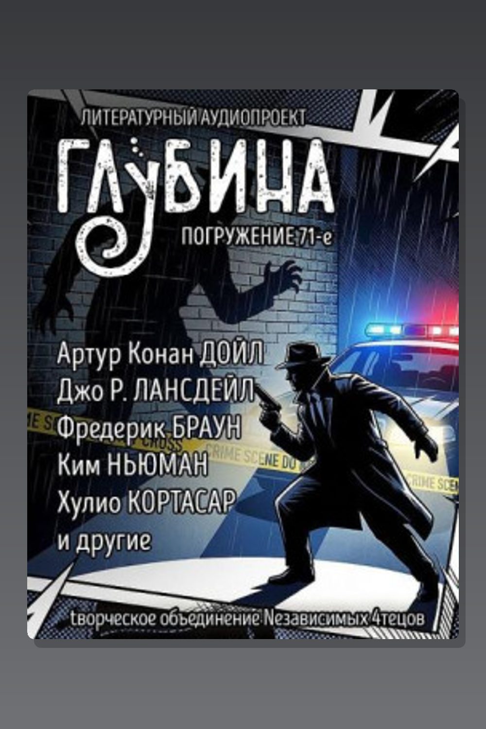 Обложка: ГЛУБИНА. Погружение 71-е — Артур Конан Дойл