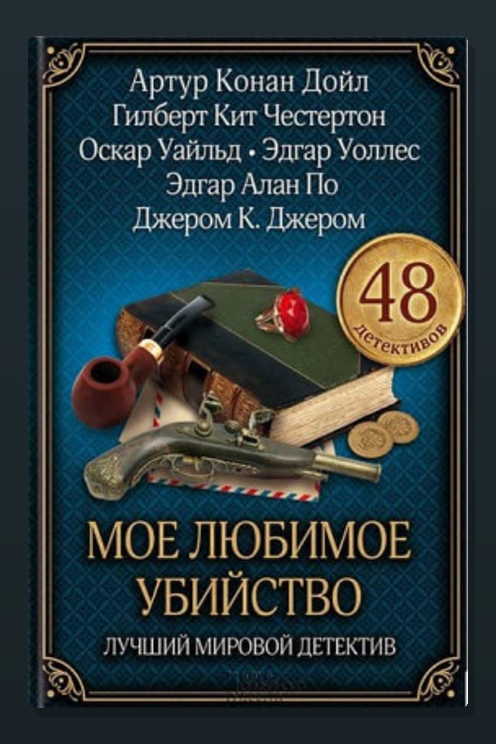 Обложка: Трагедия в коттедже Бруквенда — Эрнест Брама