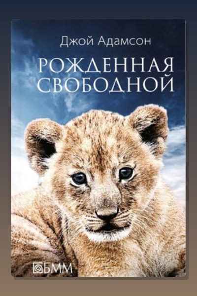 Рожденная свободной