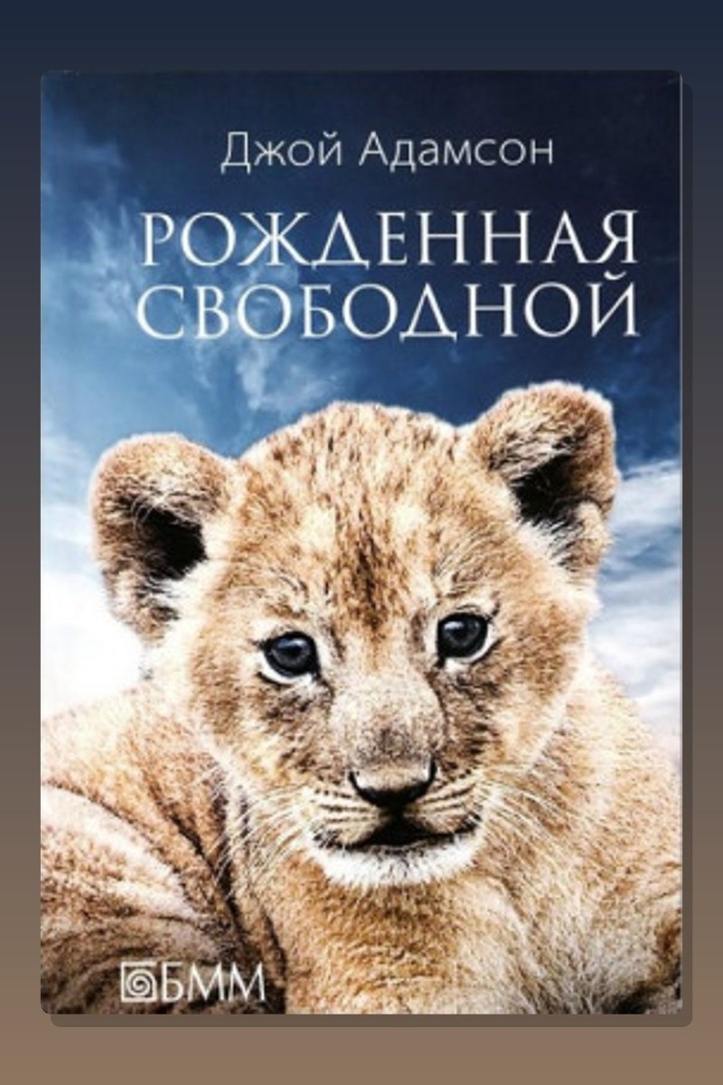 Рожденная свободной