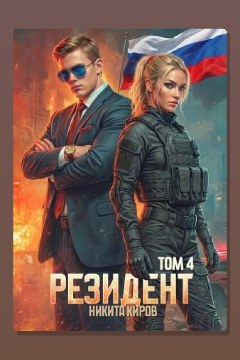 Обложка: Резидент. Часть 4 — Никита Киров