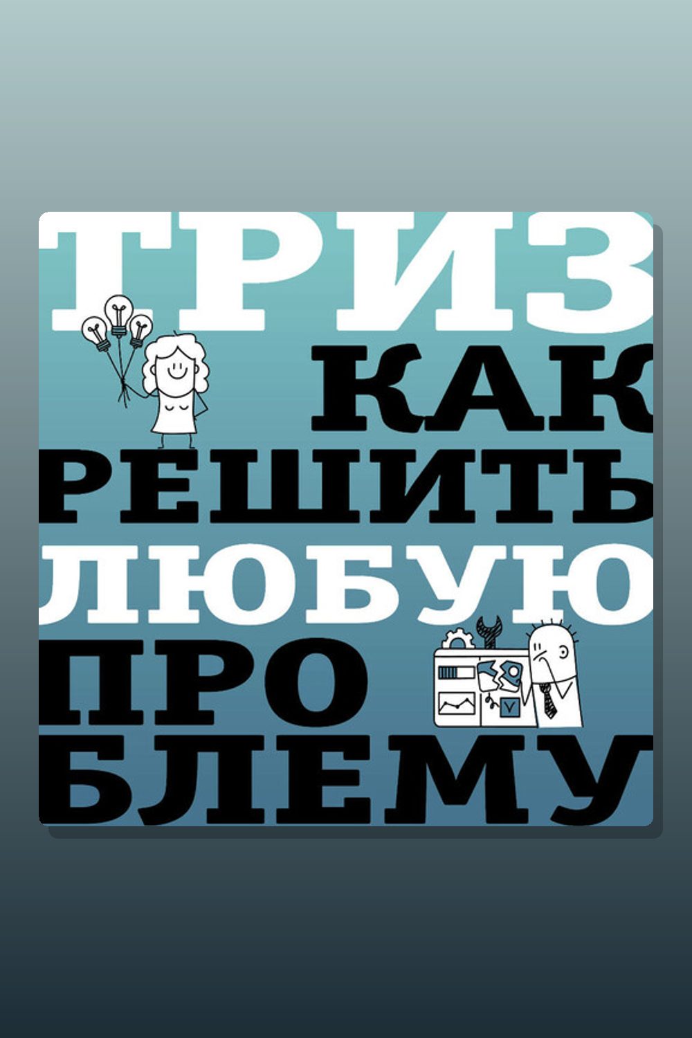 ТРИЗ. Как решить любую проблему