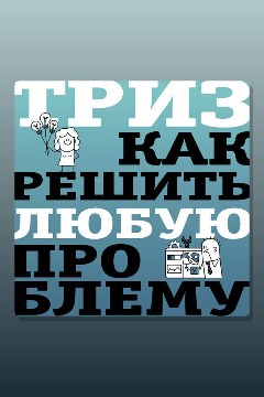 Обложка: ТРИЗ. Как решить любую проблему — Всеволод Логинов