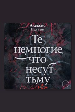 Обложка: Те немногие, что несут тьму — Алексис Паттон