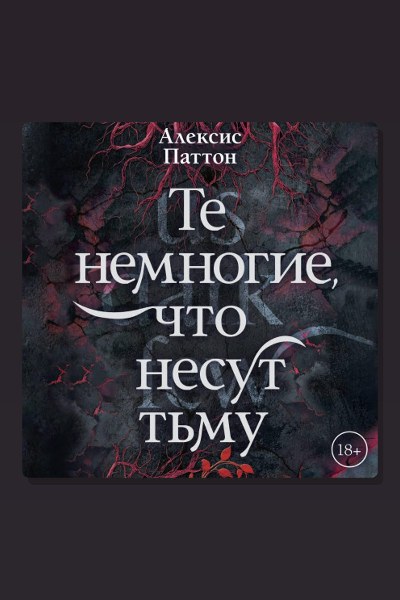 Те немногие, что несут тьму