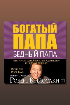 Обложка: Богатый папа, бедный папа — Роберт Кийосаки