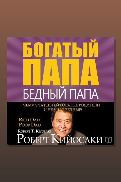 Богатый папа, бедный папа