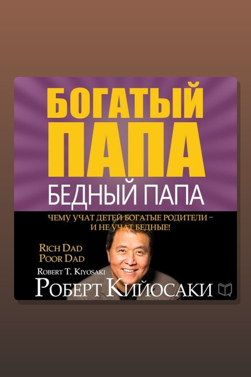 Богатый папа, бедный папа