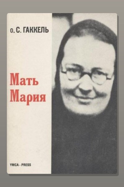 Мать Мария