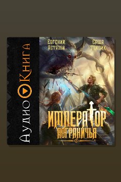 Обложка: Император Пограничья 8 — Евгений Астахов