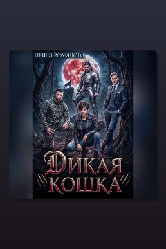 Обложка: Дикая кошка — Ирина Романова