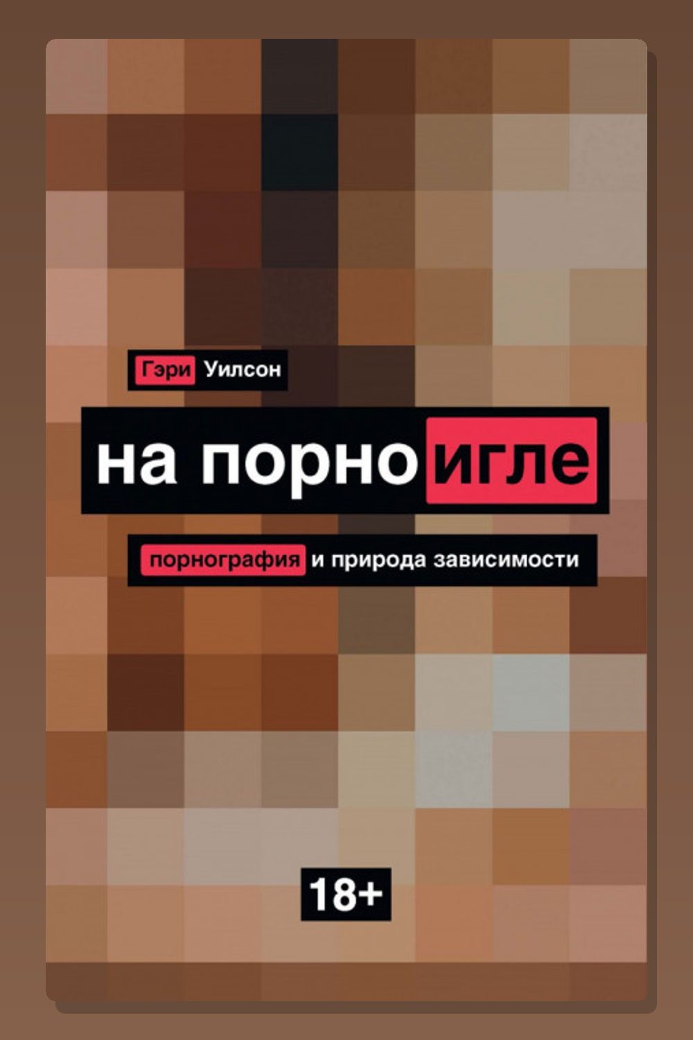 На порноигле. Порнография и природа зависимости