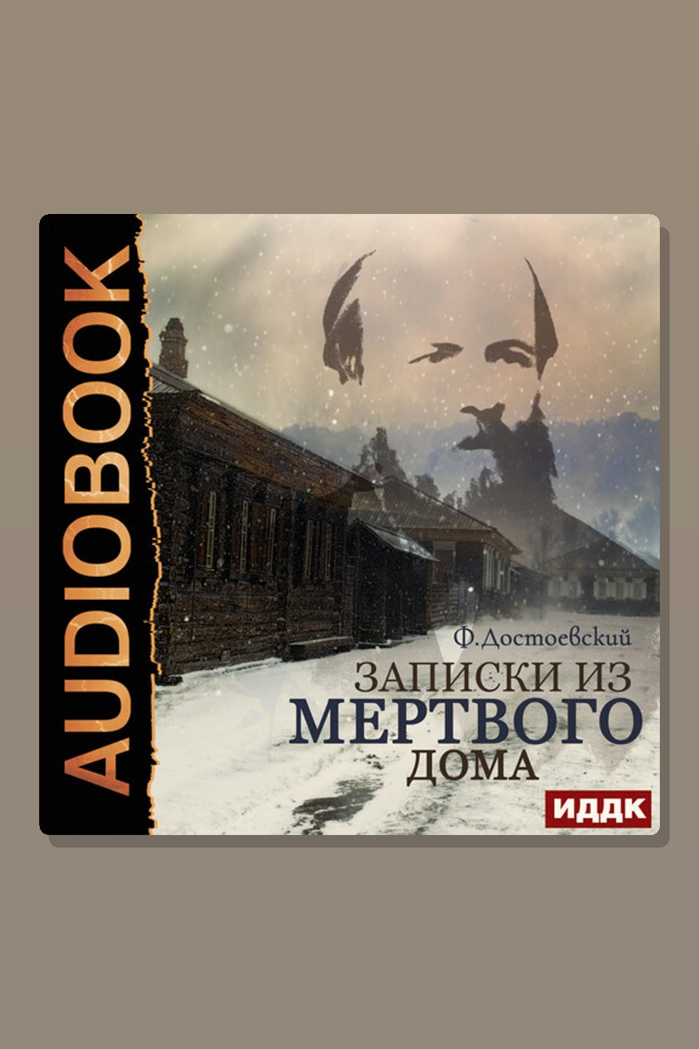 Обложка: Записки из мертвого дома — Фёдор Достоевский