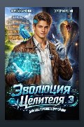 Обложка: Эволюция целителя 3 — Сергей Карелин