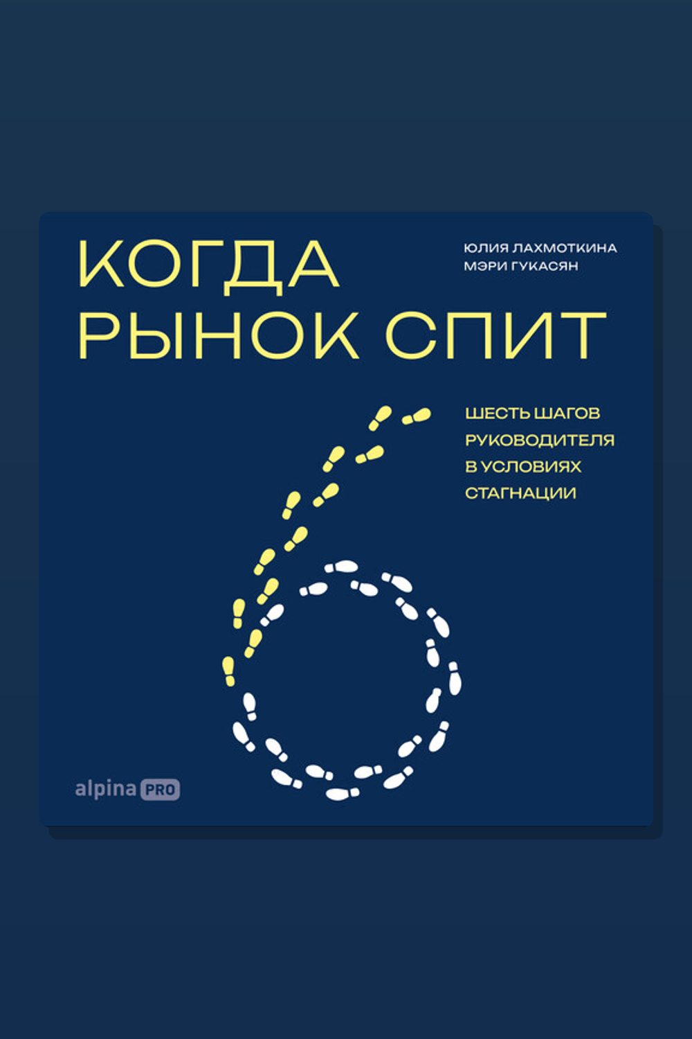 Обложка: Когда рынок спит: Шесть шагов руководителя в условиях стагнации — Мэри Гукасян, Юлия Лахмоткина