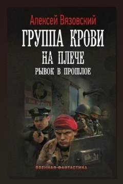 Обложка: Группа крови на плече. Рывок в прошлое — Алексей Вязовский